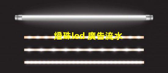 燈珠led 廣告流水